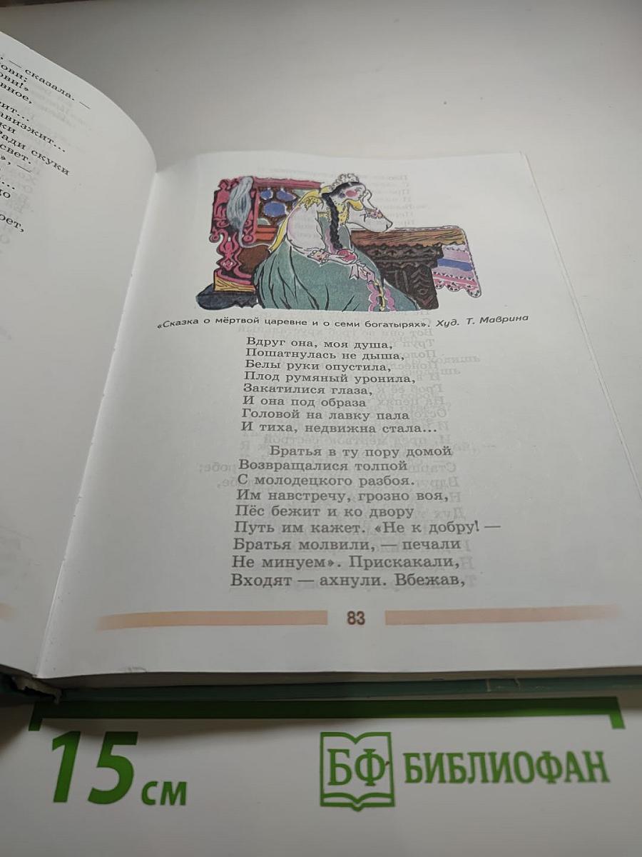 Литература, 5 класс, Часть 1