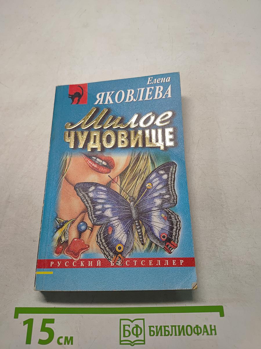 Милое чудовище