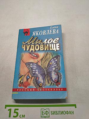 Милое чудовище