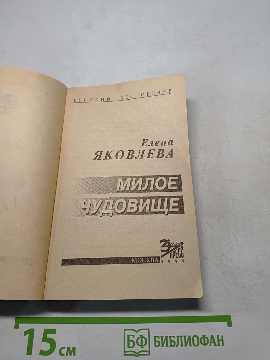 Милое чудовище