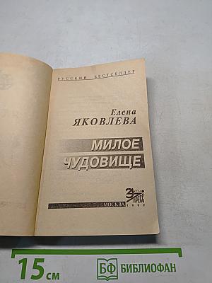 Милое чудовище