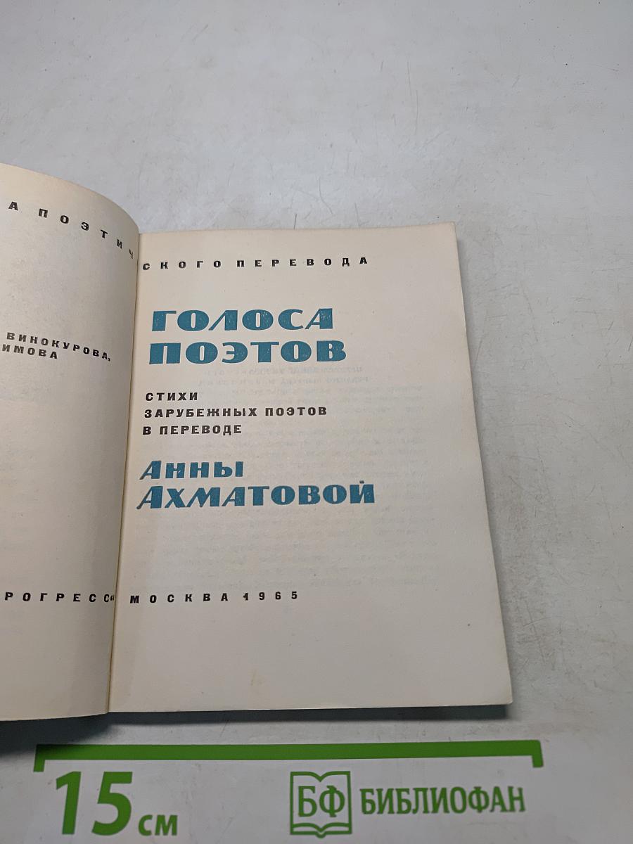 Голоса поэтов. Стихи зарубежных поэтов в переводе Анны Ахматовой