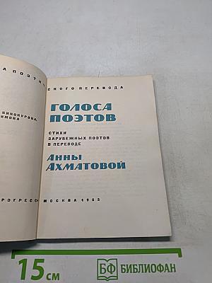 Голоса поэтов. Стихи зарубежных поэтов в переводе Анны Ахматовой