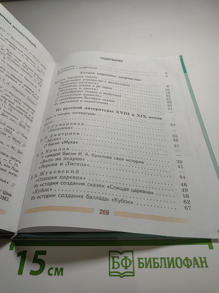 Литература, 5 класс, Часть 1