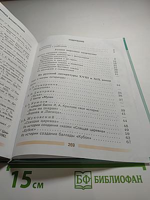 Литература, 5 класс, Часть 1