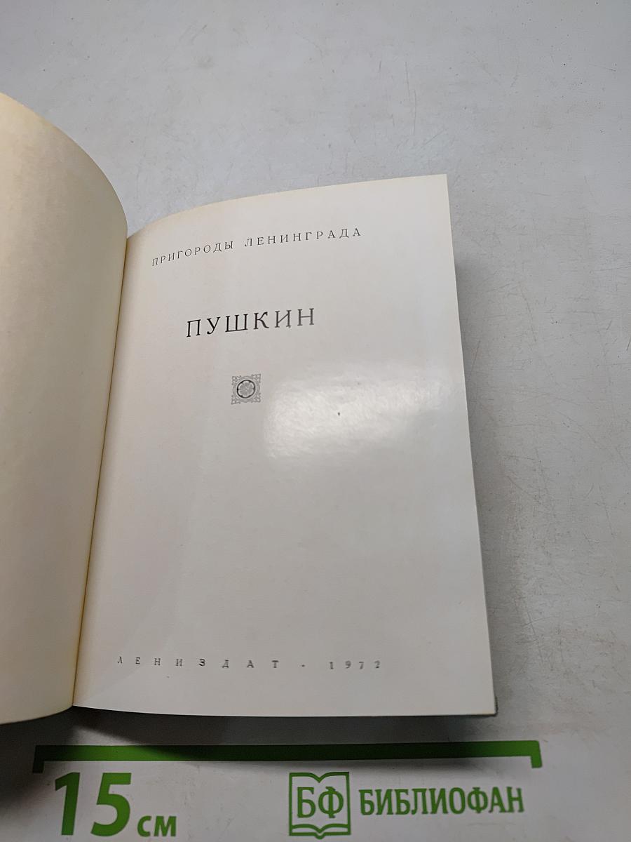 Пригороды Ленинграда. Пушкин