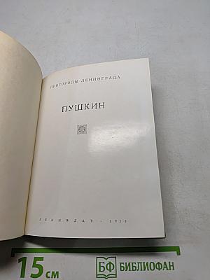 Пригороды Ленинграда. Пушкин