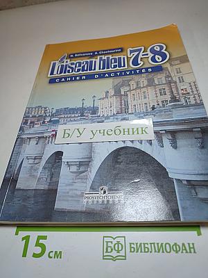 Синяя птица. Французский язык. L'Oiseau bleu 7-8. Сборник упражнений (Cahier d'activités) для 7-8 классов