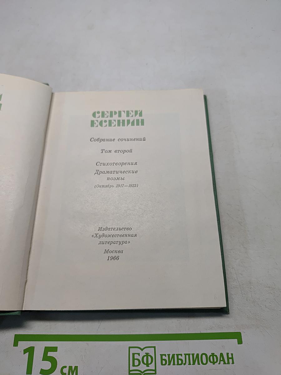 Собрание сочинений. Том второй. Стихотворения. Драматические поэмы (Октябрь 1917—1923)