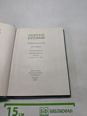 Собрание сочинений. Том второй. Стихотворения. Драматические поэмы (Октябрь 1917—1923)