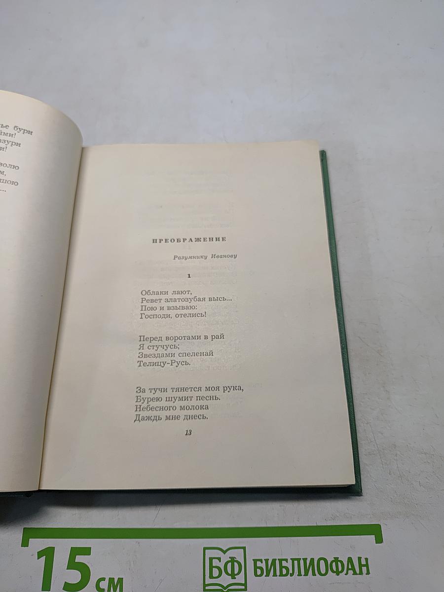 Собрание сочинений. Том второй. Стихотворения. Драматические поэмы (Октябрь 1917—1923)