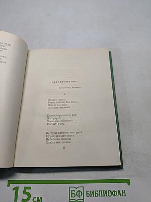 Собрание сочинений. Том второй. Стихотворения. Драматические поэмы (Октябрь 1917—1923)