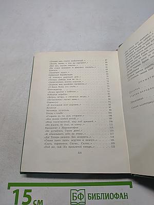 Собрание сочинений. Том второй. Стихотворения. Драматические поэмы (Октябрь 1917—1923)