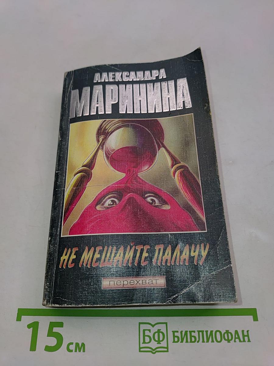 Не мешайте палачу