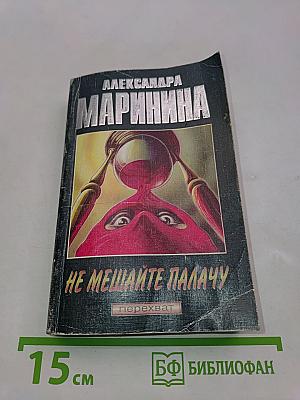 Не мешайте палачу