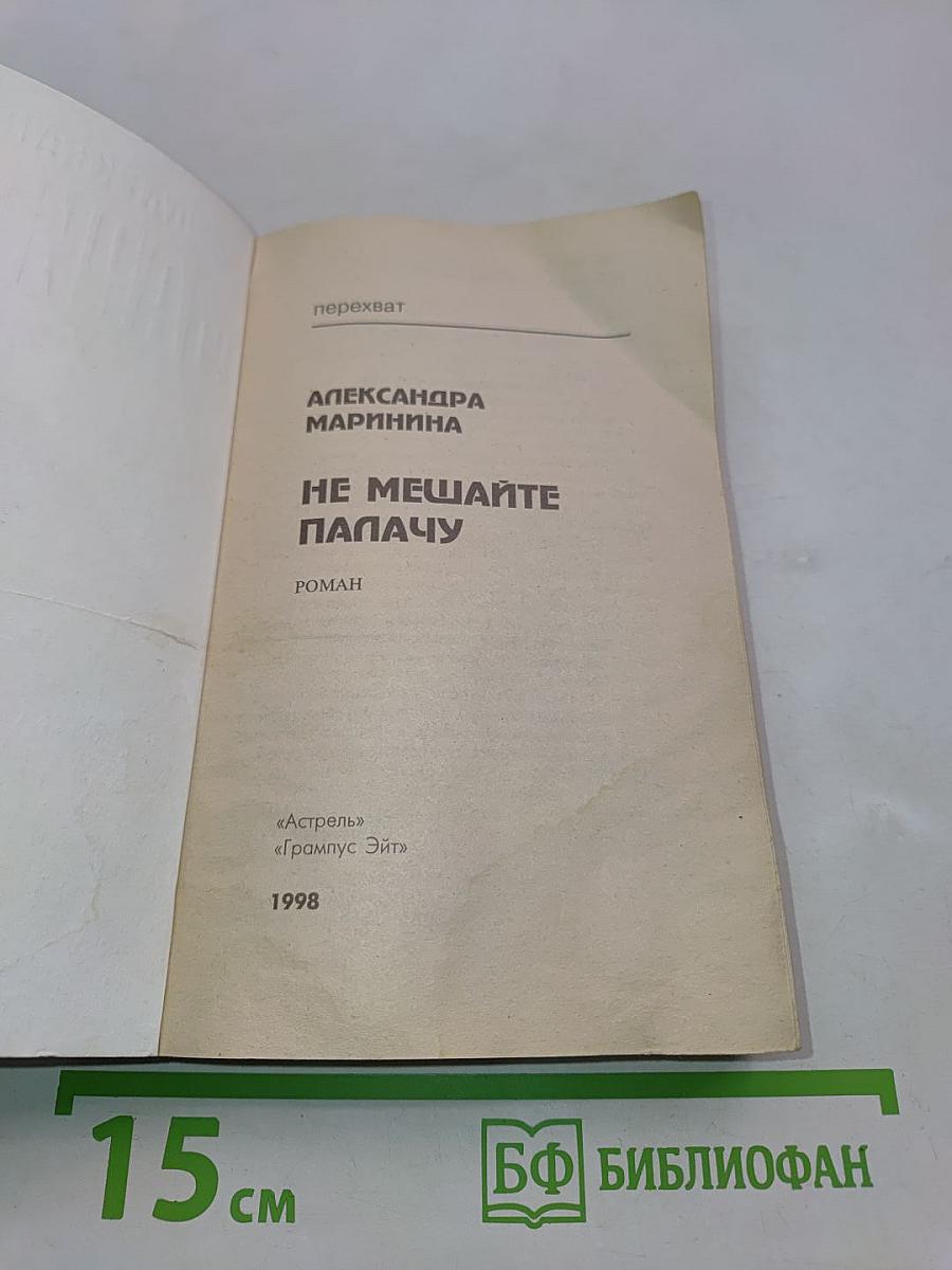 Не мешайте палачу