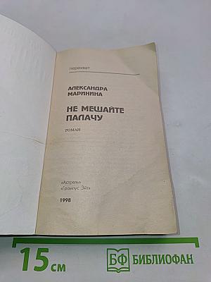 Не мешайте палачу