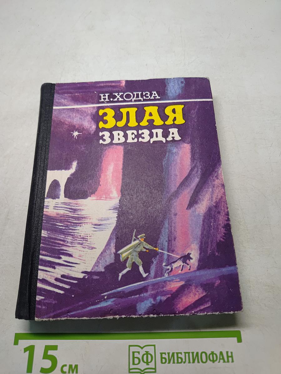 Злая звезда
