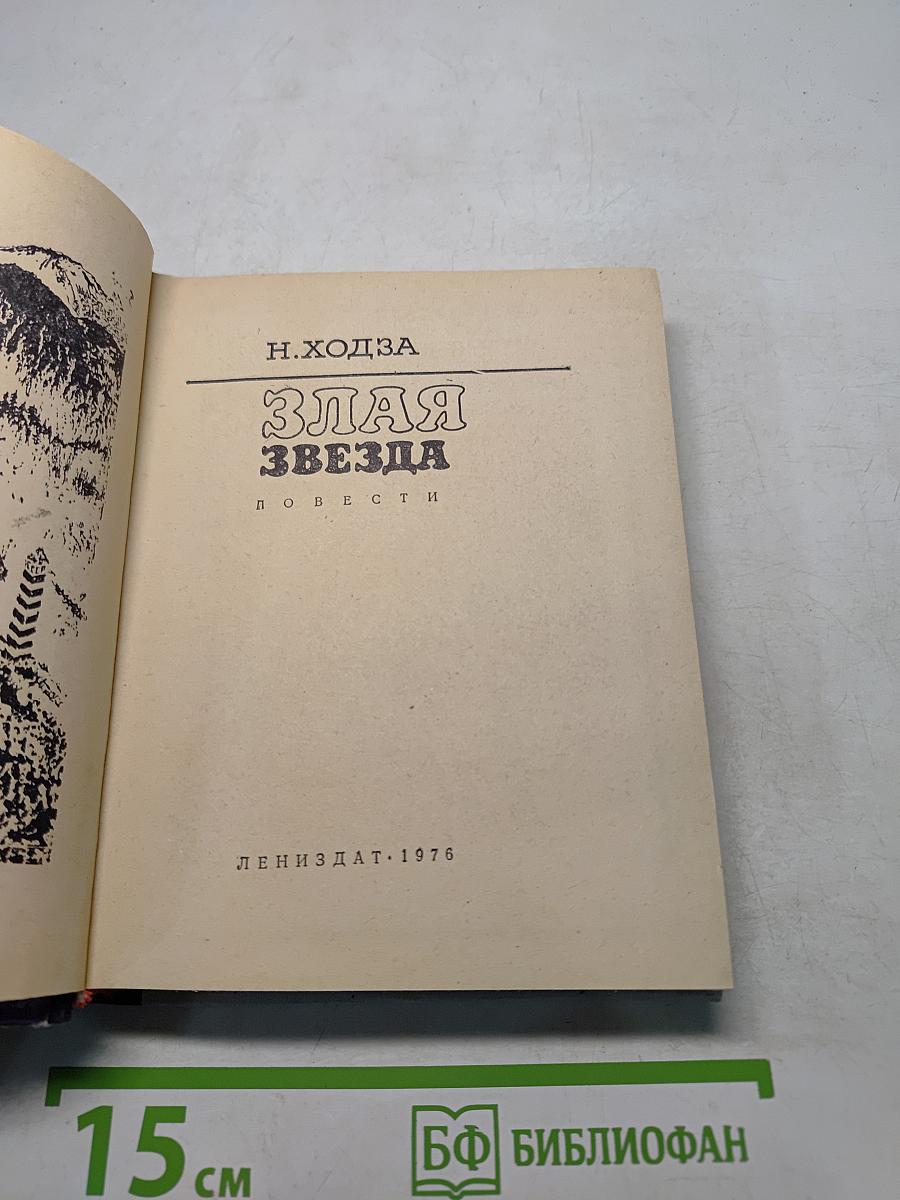 Злая звезда