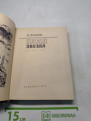 Злая звезда