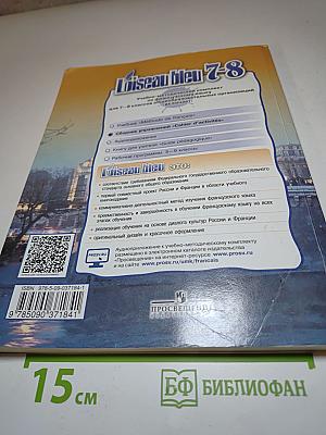 Синяя птица. Французский язык. L'Oiseau bleu 7-8. Сборник упражнений (Cahier d'activités) для 7-8 классов