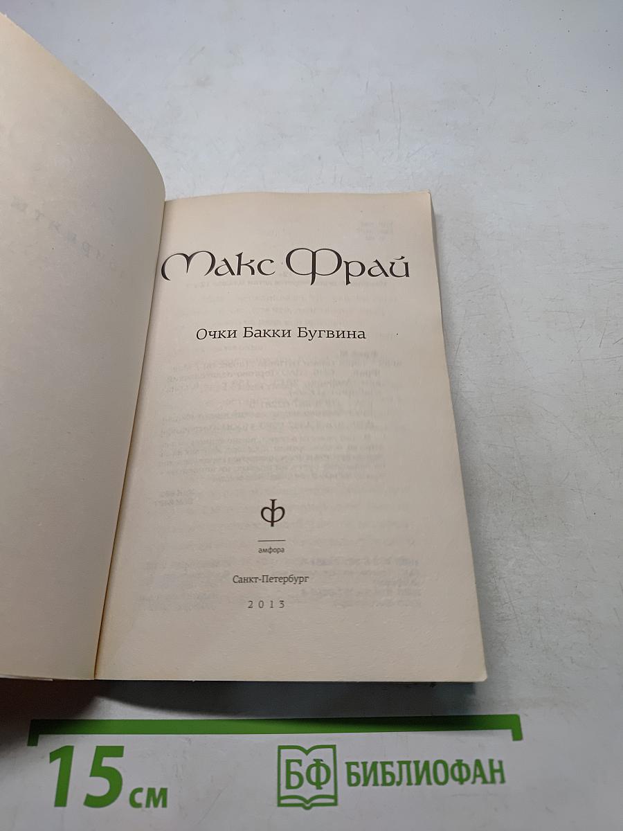 Очки Бакки Бугвина