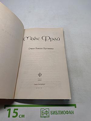 Очки Бакки Бугвина