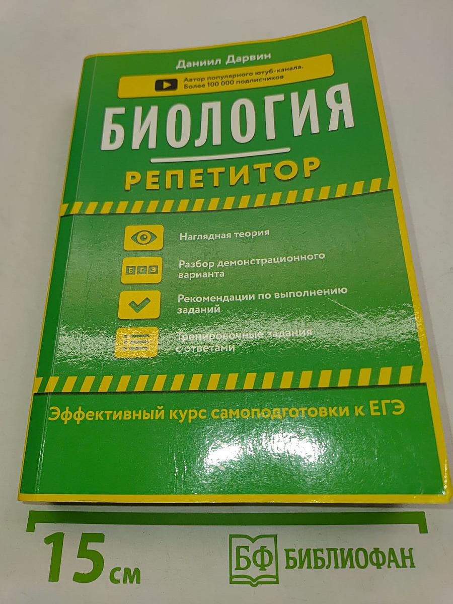 Биология. Репетитор