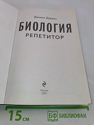 Биология. Репетитор