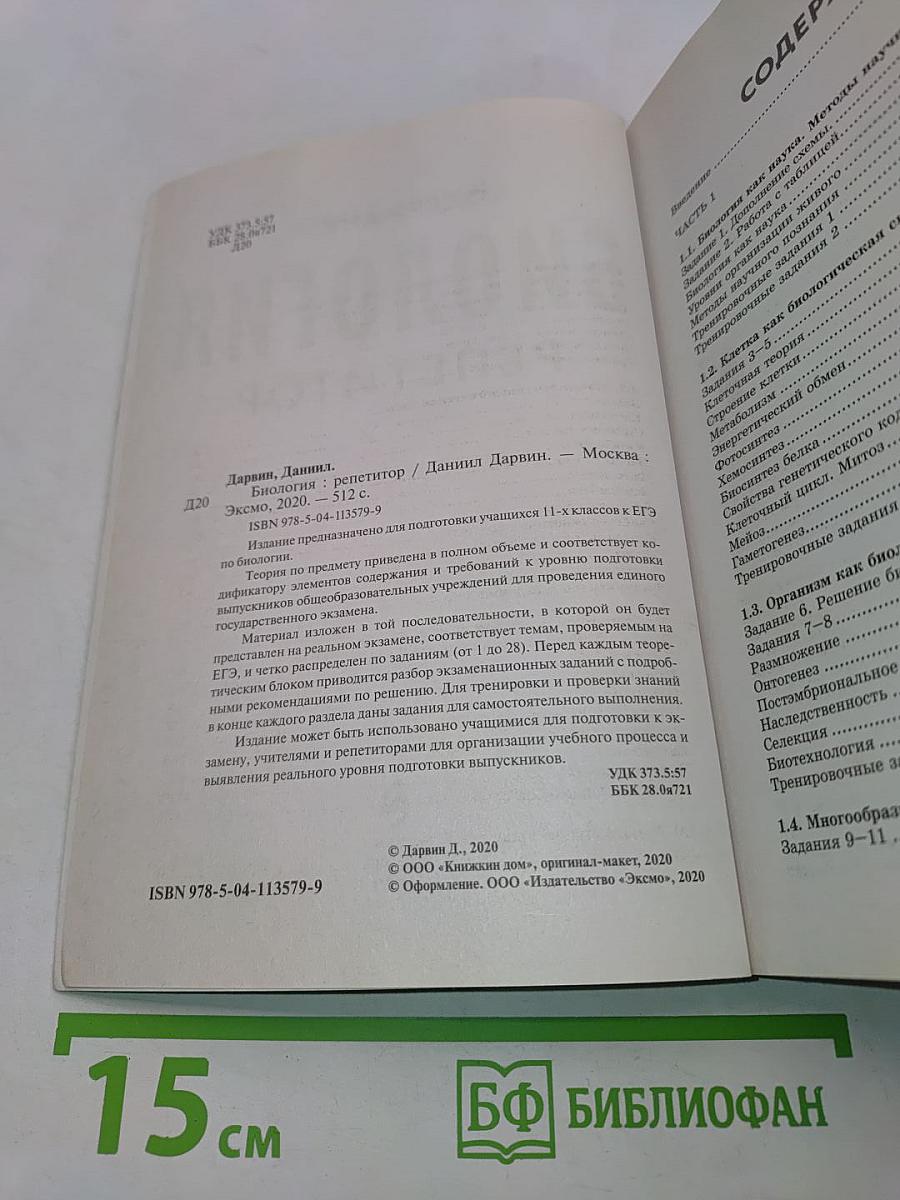 Биология. Репетитор