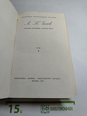 Собрание сочинений в восьми томах. Том 5