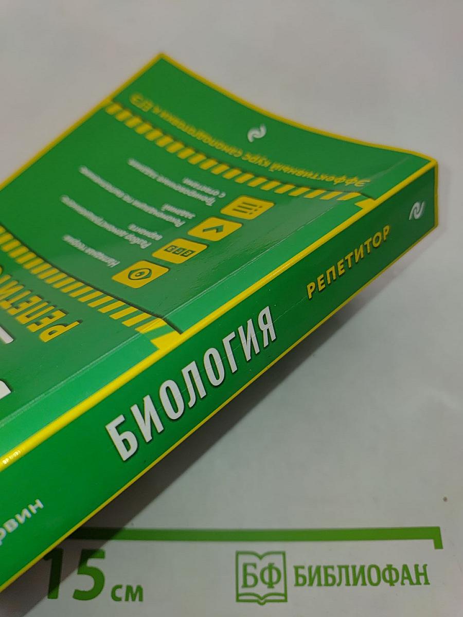 Биология. Репетитор
