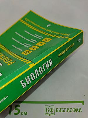Биология. Репетитор