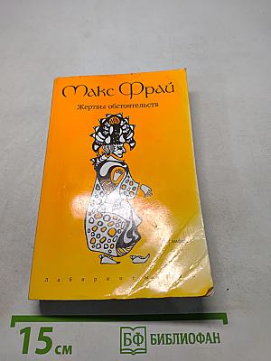 Жертвы обстоятельств
