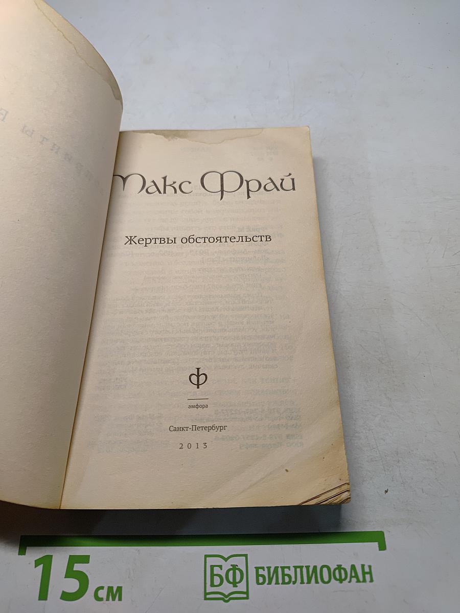 Жертвы обстоятельств
