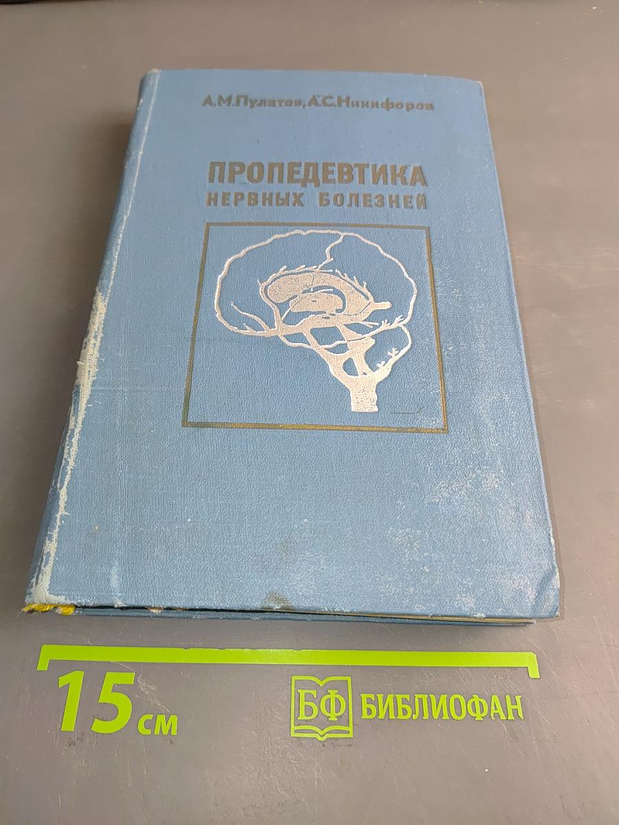 Пропедевтика нервных болезней