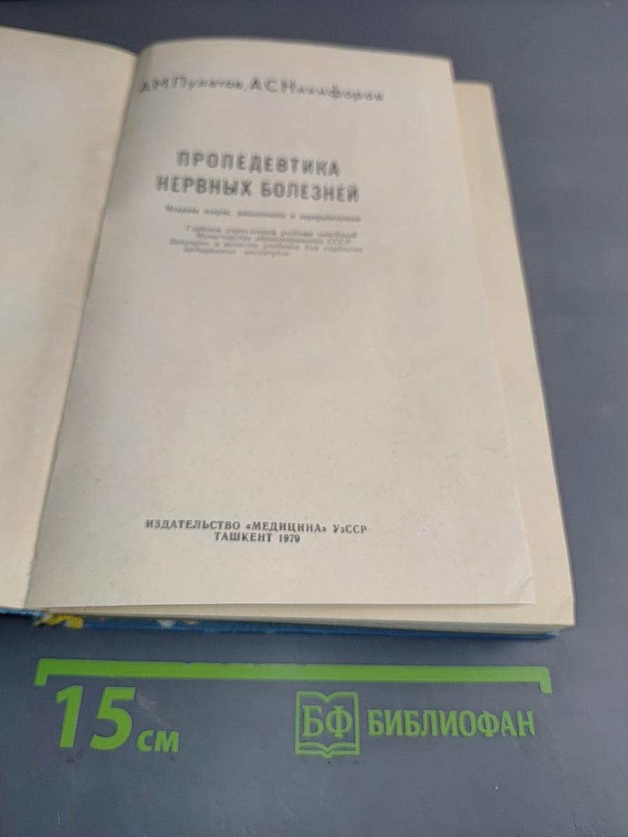 Пропедевтика нервных болезней