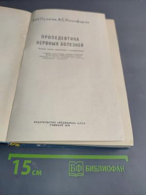 Пропедевтика нервных болезней