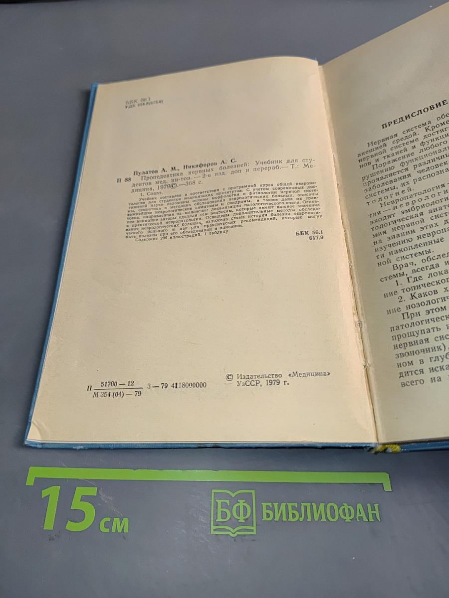 Пропедевтика нервных болезней