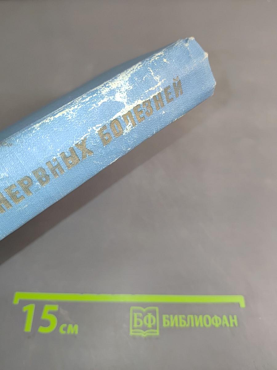 Пропедевтика нервных болезней