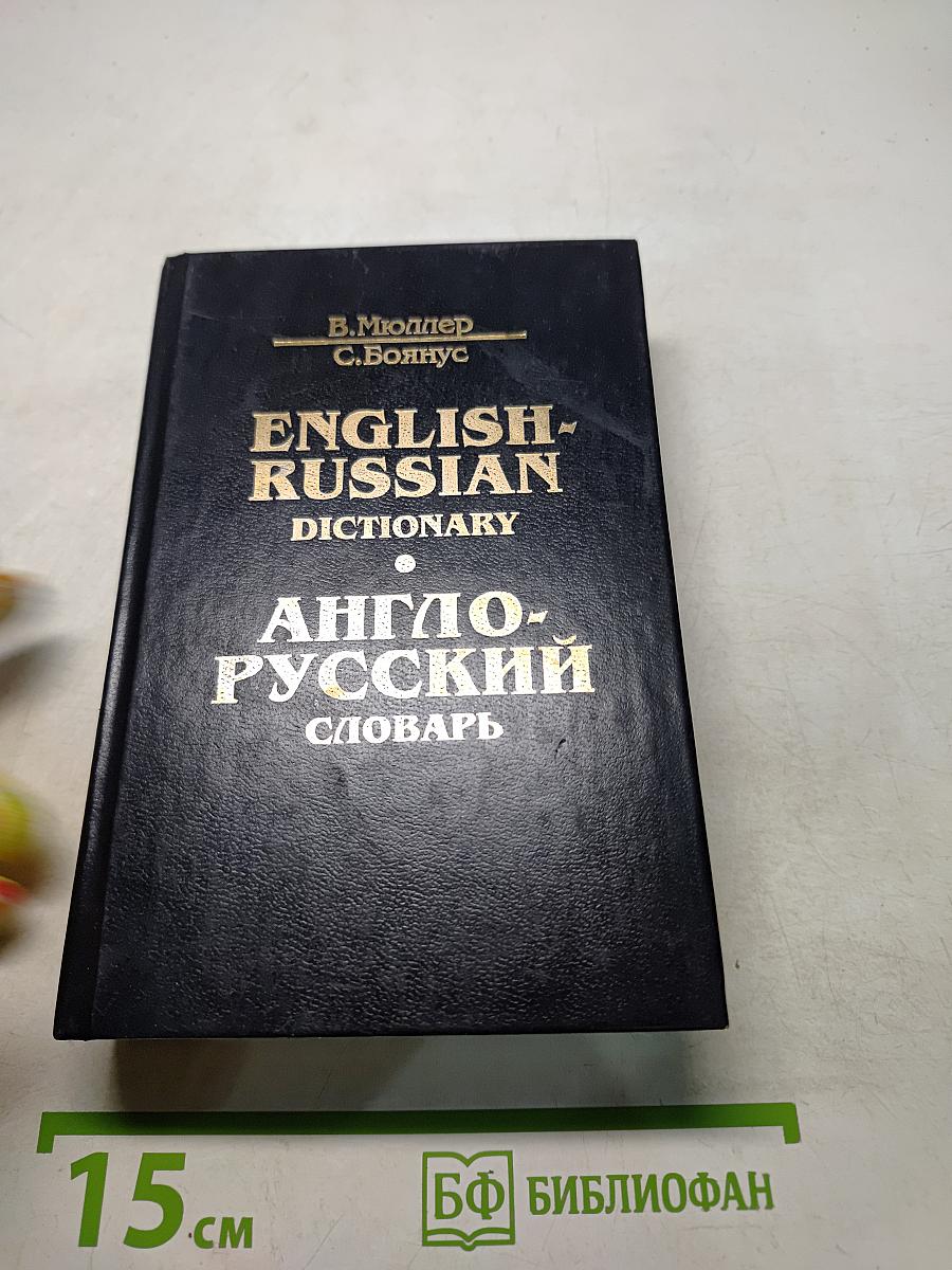 Англо-русский словарь