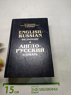 Англо-русский словарь