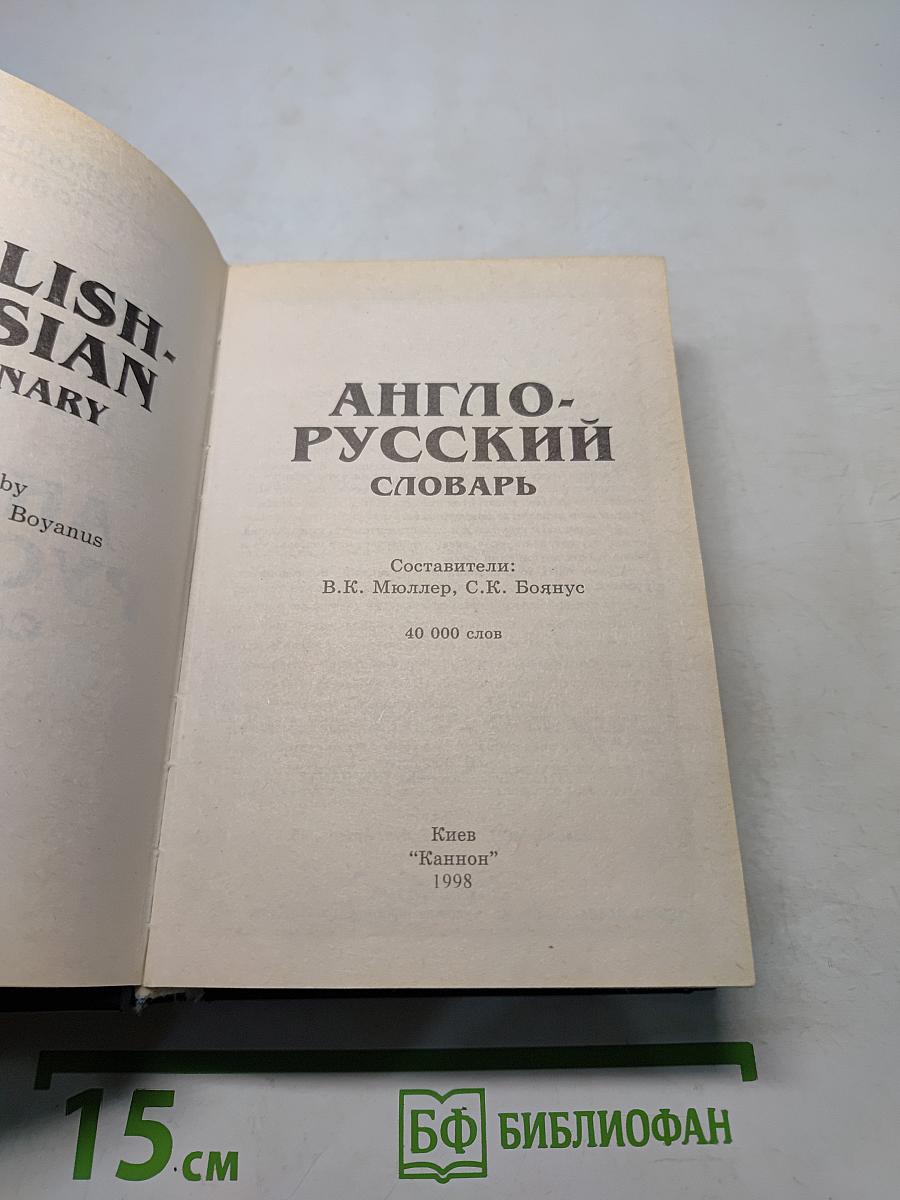 Англо-русский словарь