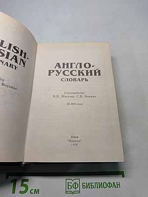 Англо-русский словарь