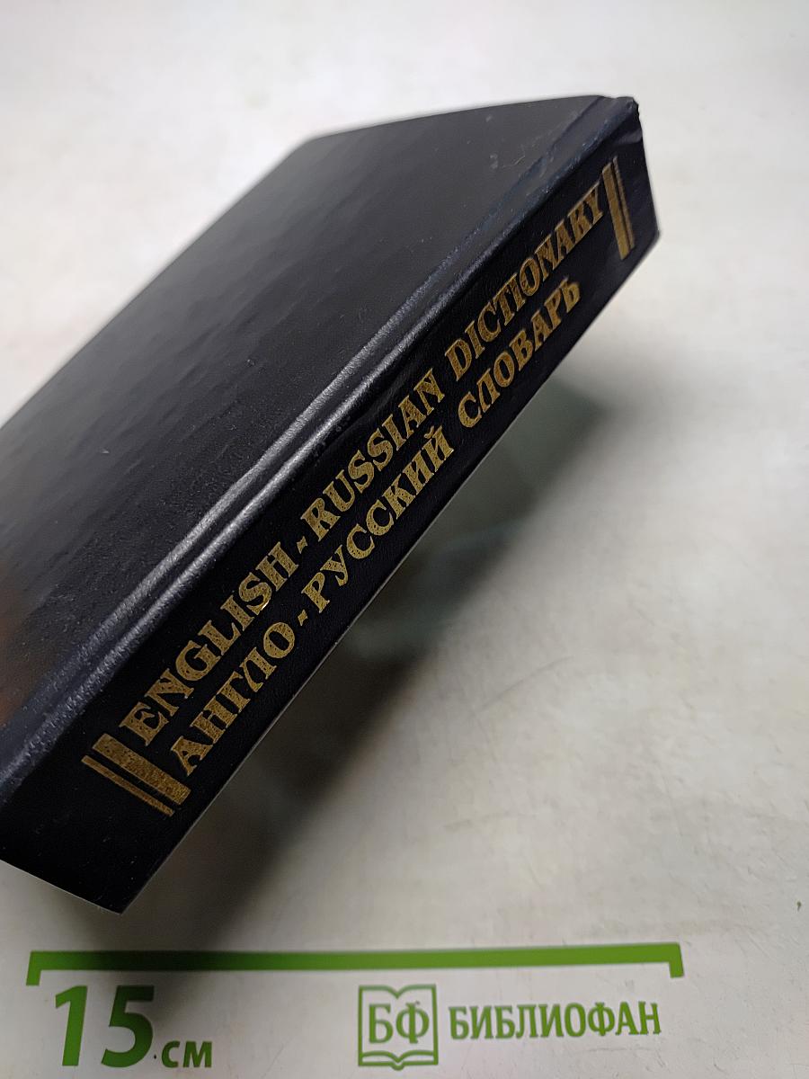Англо-русский словарь