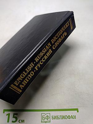 Англо-русский словарь