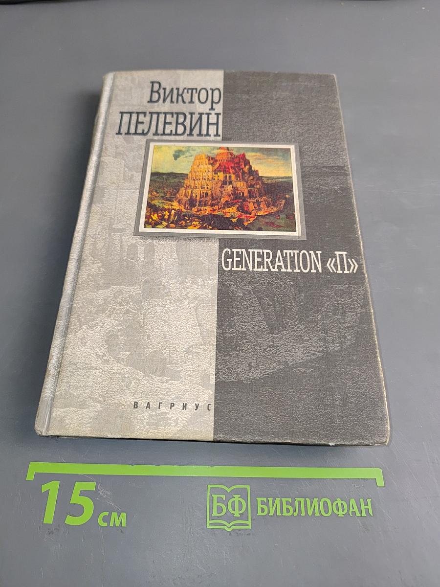 Generation «П»