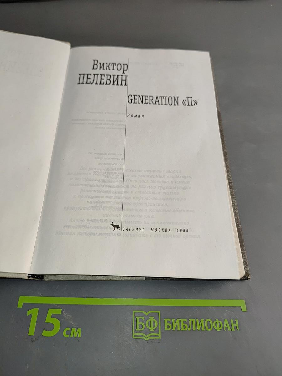 Generation «П»
