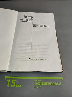 Generation «П»