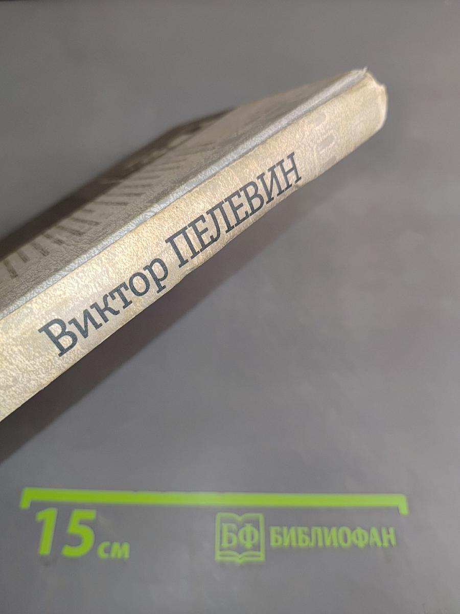 Generation «П»